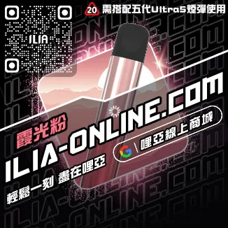 台灣現貨ILIA哩啞電子菸主機價格葡萄口味
