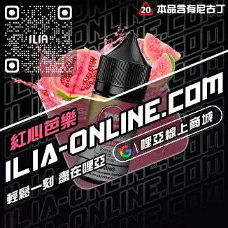台灣現貨ILIA哩啞煙油檸檬紅茶口味