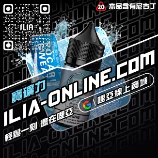 台灣現貨ILIA哩啞電子煙煙油冰礦泉口味