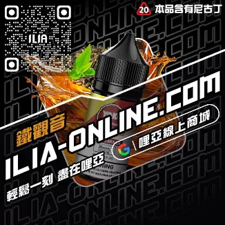 台灣現貨ILIA哩啞電子煙 煙油礦泉水荔枝口味