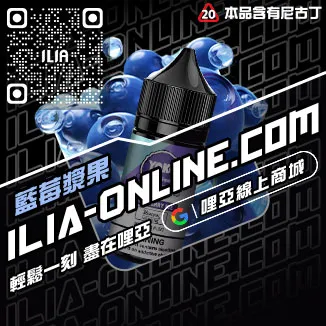 台灣現貨ILIA電子煙油藍莓爆珠口味