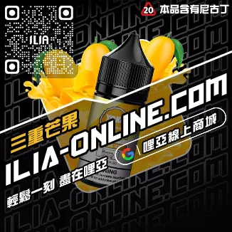 台灣現貨ILIA電子煙油老冰棍口味