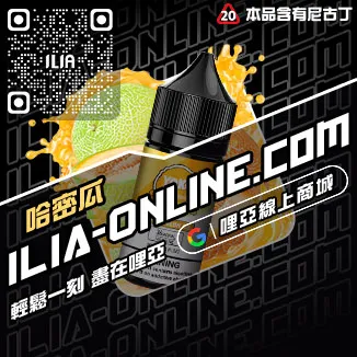 台灣現貨ILIA哩啞電子煙油純純冰露口味