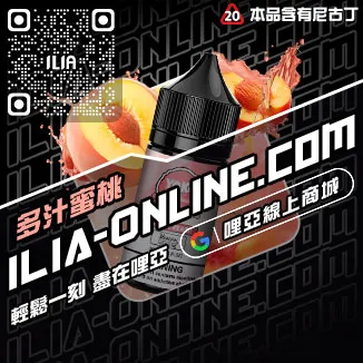台灣現貨ILIA電子煙煙油冰醇拿鐵口味
