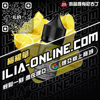 台灣現貨ILIA哩啞菸油推薦薄荷口味