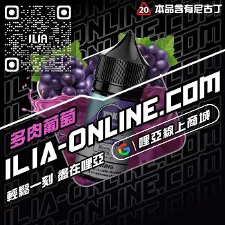 台灣現貨ILIA哩啞電子菸菸油沙士啤酒口味
