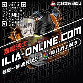 台灣現貨ILIA哩啞小煙油覆盆子口味