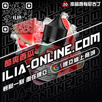 台灣現貨哩啞電子菸油激爽可樂口味