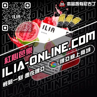 台灣現貨ILIA哩啞電子煙彈檸檬紅茶口味