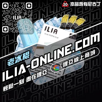 台灣現貨ILIA哩啞電子煙彈薄荷口味