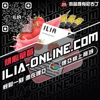 台灣現貨ILIA哩啞加熱菸菸彈青蘋果口味