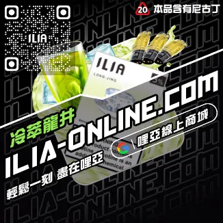 台灣現貨哩啞ILIA電子煙彈白葡萄汁口味
