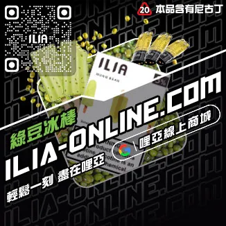 台灣現貨ILIA菸彈哈密瓜口味