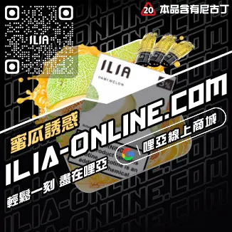台灣現貨哩啞ILIA電子菸彈青檸柚子口味