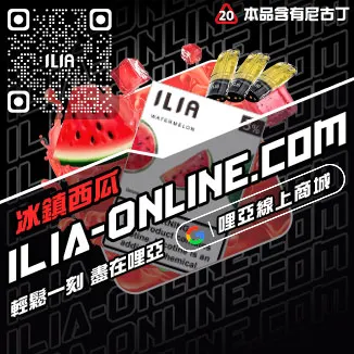 台灣現貨ILIA電子菸菸彈菠蘿沙冰口味
